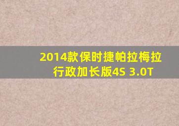 2014款保时捷帕拉梅拉行政加长版4S 3.0T